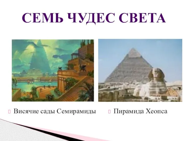 Висячие сады Семирамиды СЕМЬ ЧУДЕС СВЕТА Пирамида Хеопса