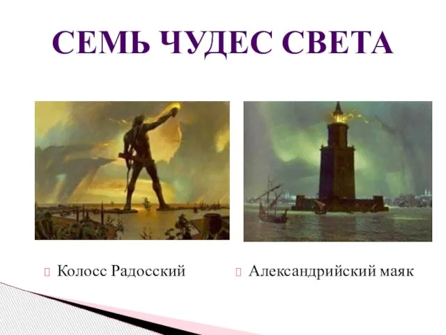Колосс Радосский СЕМЬ ЧУДЕС СВЕТА Александрийский маяк