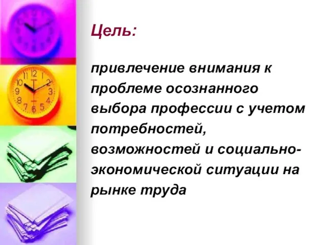 Цель: привлечение внимания к проблеме осознанного выбора профессии с учетом потребностей, возможностей