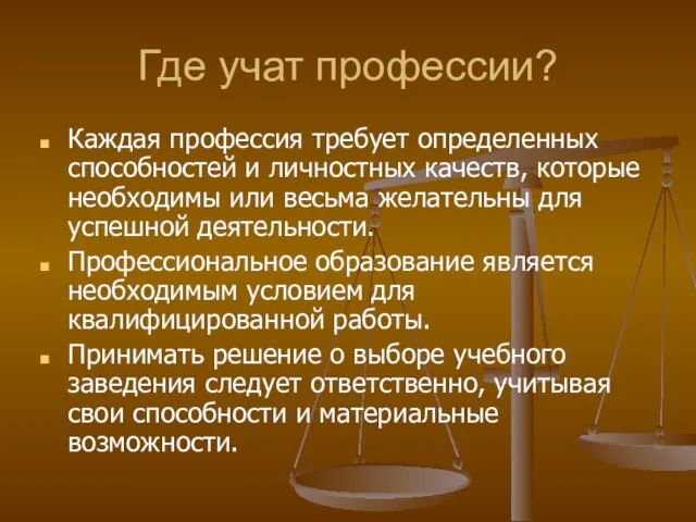 Где учат профессии? Каждая профессия требует определенных способностей и личностных качеств, которые