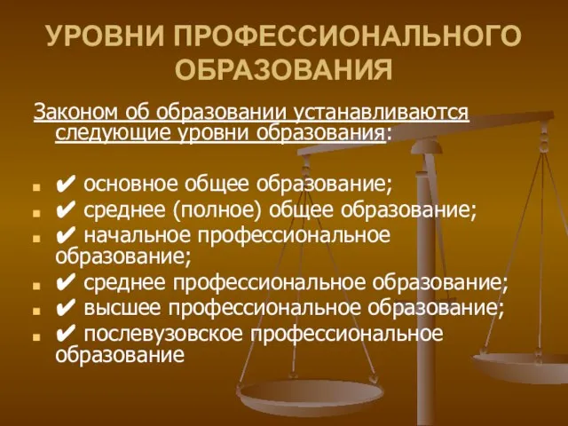 УРОВНИ ПРОФЕССИОНАЛЬНОГО ОБРАЗОВАНИЯ Законом об образовании устанавливаются следующие уровни образования: ✔ основное