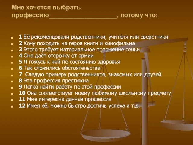 Мне хочется выбрать профессию___________________, потому что: 1 Её рекомендовали родственники, учителя или