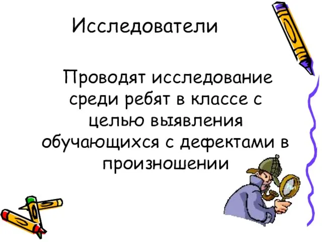 Исследователи Проводят исследование среди ребят в классе с целью выявления обучающихся с дефектами в произношении