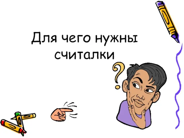 Для чего нужны считалки