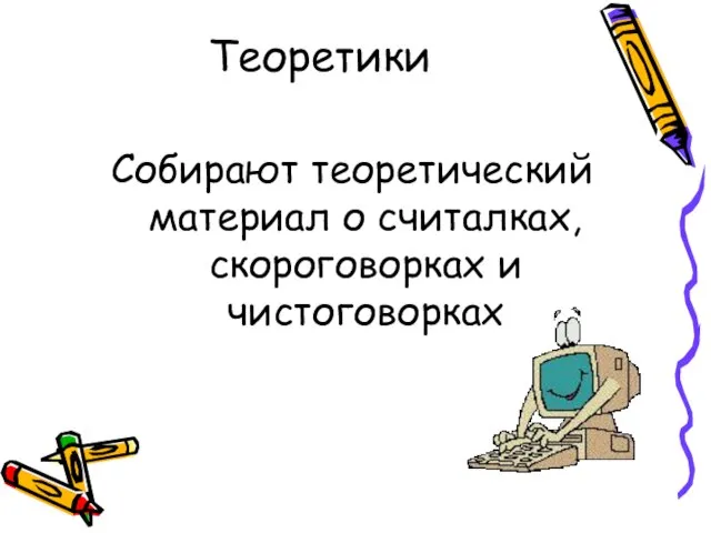 Теоретики Собирают теоретический материал о считалках, скороговорках и чистоговорках