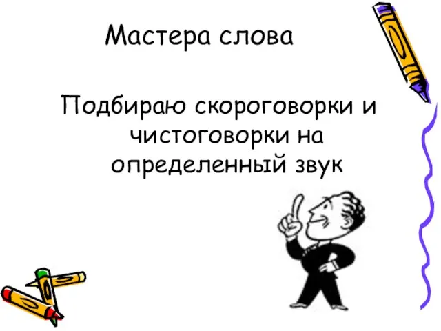 Мастера слова Подбираю скороговорки и чистоговорки на определенный звук