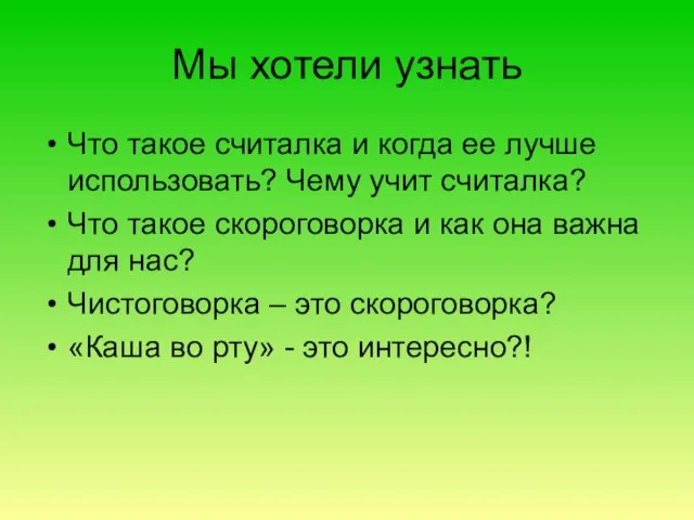 Мы хотели узнать Что такое считалка и когда ее лучше использовать? Чему