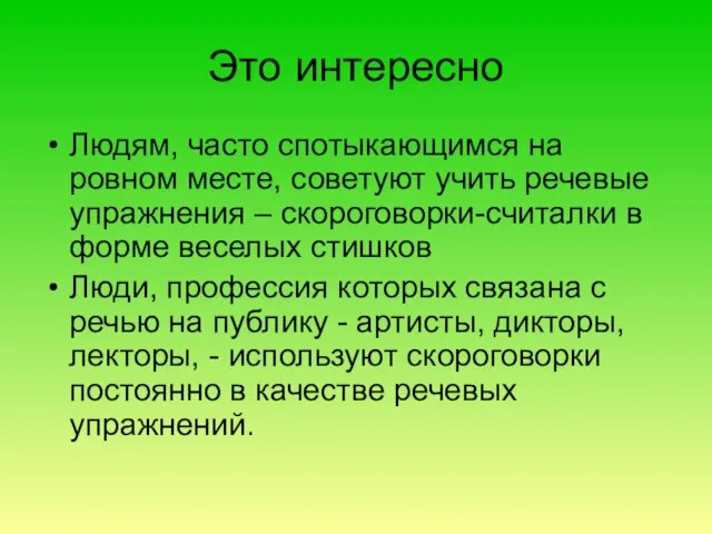 Это интересно Людям, часто спотыкающимся на ровном месте, советуют учить речевые упражнения