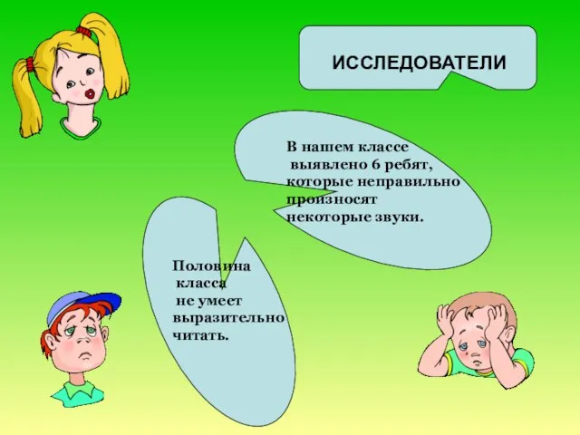 ИССЛЕДОВАТЕЛИ В нашем классе выявлено 6 ребят, которые неправильно произносят некоторые звуки.