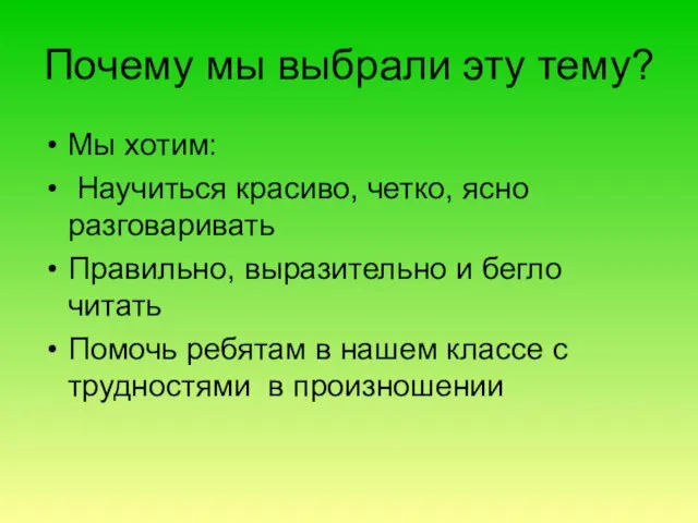 Почему мы выбрали эту тему? Мы хотим: Научиться красиво, четко, ясно разговаривать