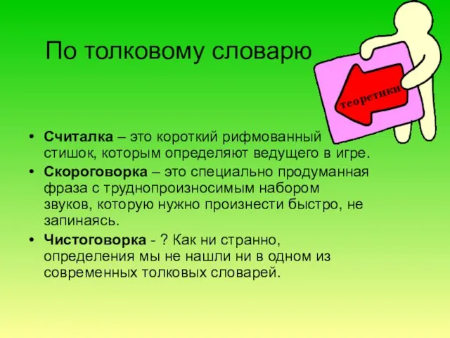 По толковому словарю Считалка – это короткий рифмованный стишок, которым определяют ведущего