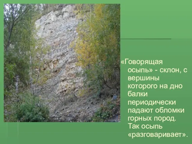 «Говорящая осыпь» - склон, с вершины которого на дно балки периодически падают