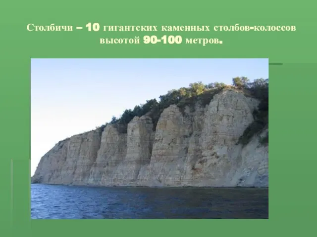 Столбичи – 10 гигантских каменных столбов-колоссов высотой 90-100 метров.