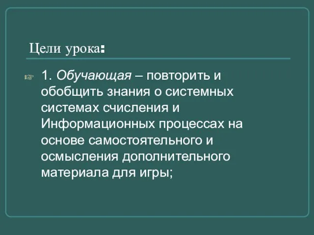 Цели урока: 1. Обучающая – повторить и обобщить знания о системных системах