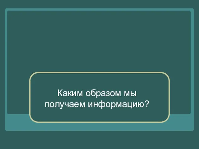 Каким образом мы получаем информацию?