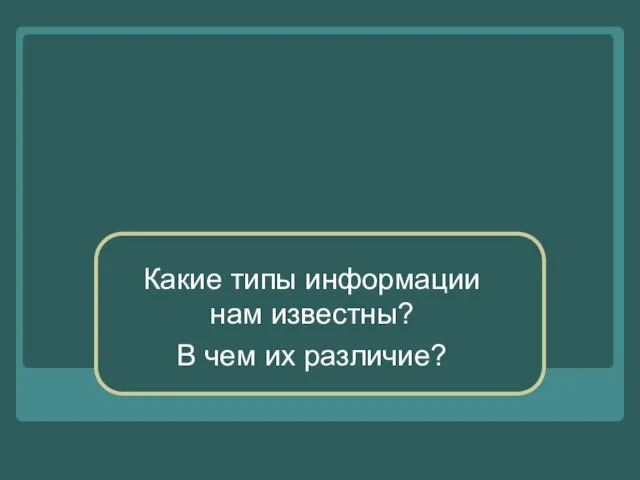 Какие типы информации нам известны? В чем их различие?