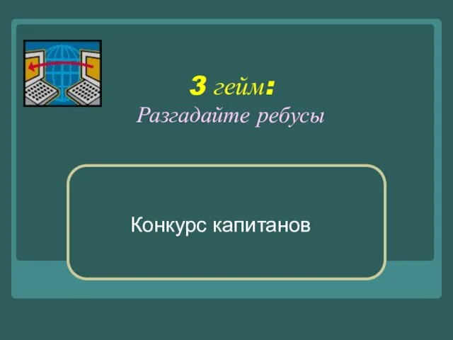 3 гейм: Разгадайте ребусы Конкурс капитанов