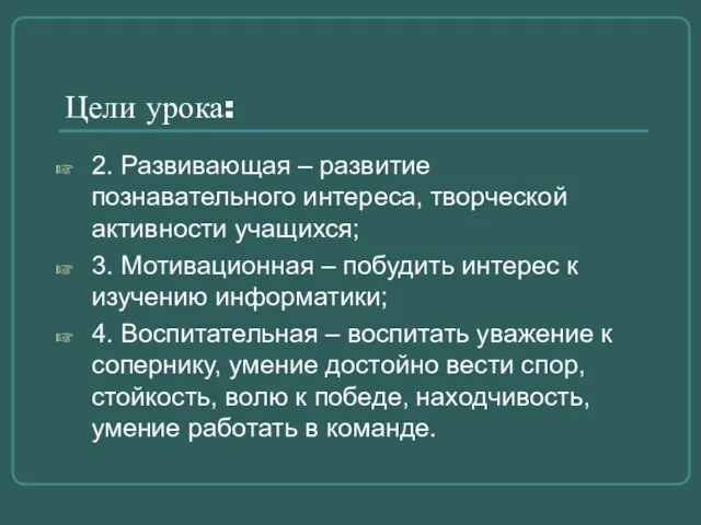 Цели урока: 2. Развивающая – развитие познавательного интереса, творческой активности учащихся; 3.