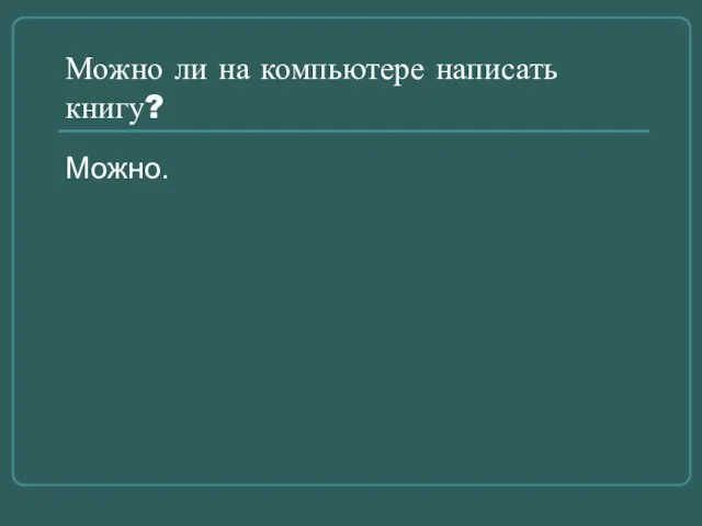 Можно ли на компьютере написать книгу? Можно.