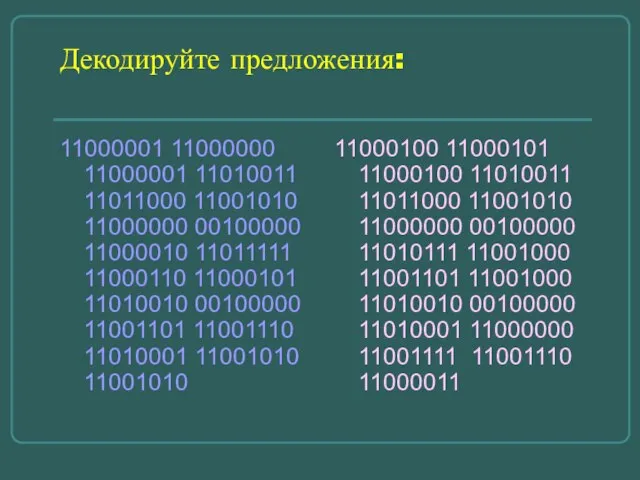 Декодируйте предложения: 11000001 11000000 11000001 11010011 11011000 11001010 11000000 00100000 11000010 11011111