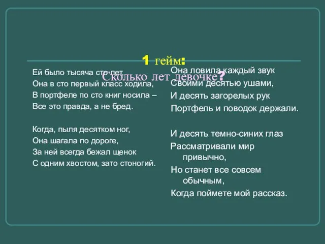 1 гейм: Сколько лет девочке? Ей было тысяча сто лет, Она в