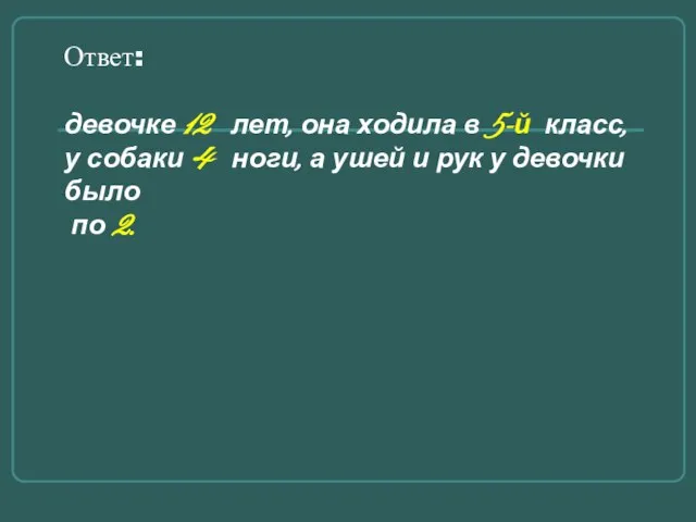 Ответ: девочке 12 лет, она ходила в 5-й класс, у собаки 4