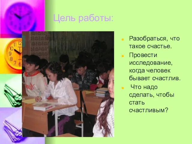 Цель работы: Разобраться, что такое счастье. Провести исследование, когда человек бывает счастлив.