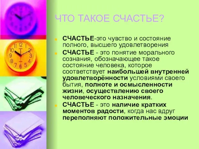 ЧТО ТАКОЕ СЧАСТЬЕ? СЧАСТЬЕ-это чувство и состояние полного, высшего удовлетворения СЧАСТЬЕ -