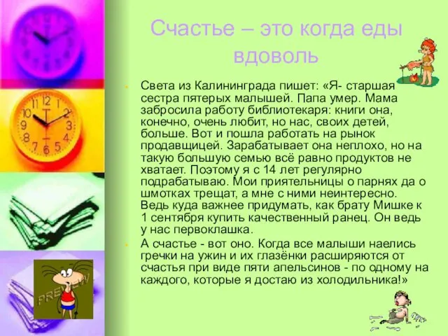 Счастье – это когда еды вдоволь Света из Калининграда пишет: «Я- старшая