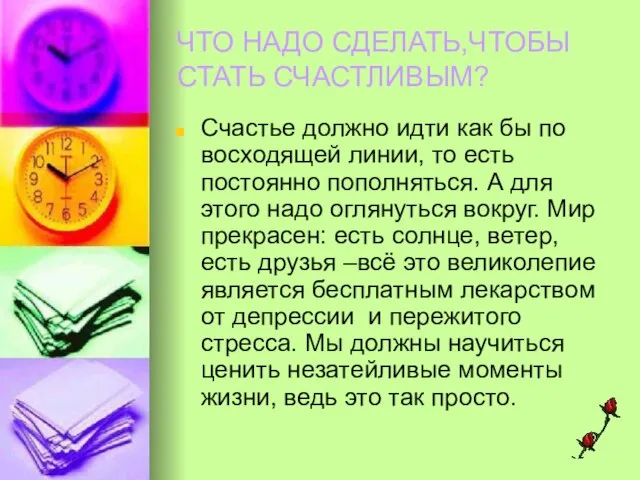 ЧТО НАДО СДЕЛАТЬ,ЧТОБЫ СТАТЬ СЧАСТЛИВЫМ? Счастье должно идти как бы по восходящей