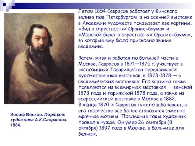 Иосиф Волков. Портрет художника А.К.Саврасова. 1884. Летом 1854 Саврасов работает у Финского