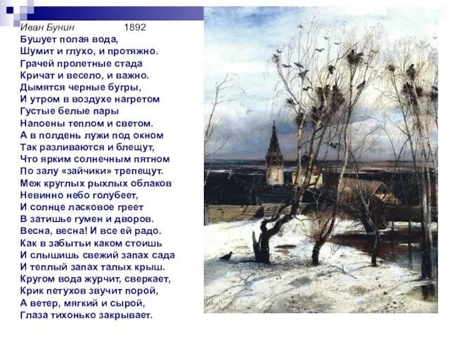 Иван Бунин 1892 Бушует полая вода, Шумит и глухо, и протяжно. Грачей