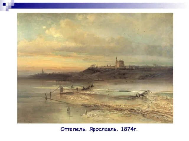 Оттепель. Ярославль. 1874г.