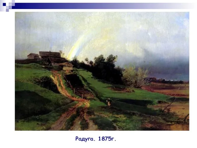 Радуга. 1875г.