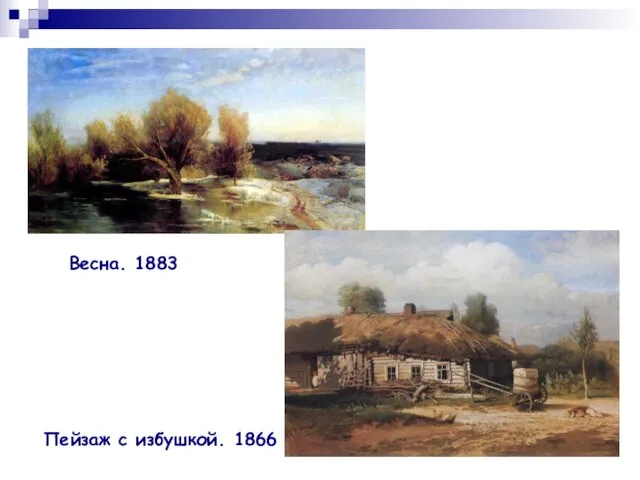 Весна. 1883 Пейзаж с избушкой. 1866