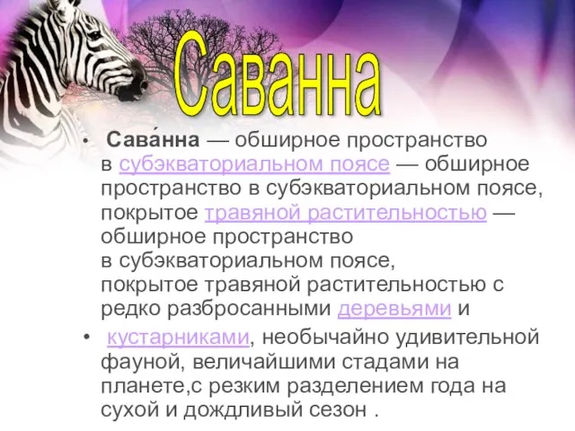 Сава́нна — обширное пространство в субэкваториальном поясе — обширное пространство в субэкваториальном