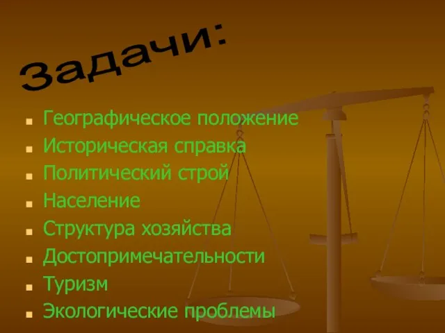 Географическое положение Историческая справка Политический строй Население Структура хозяйства Достопримечательности Туризм Экологические проблемы Задачи: