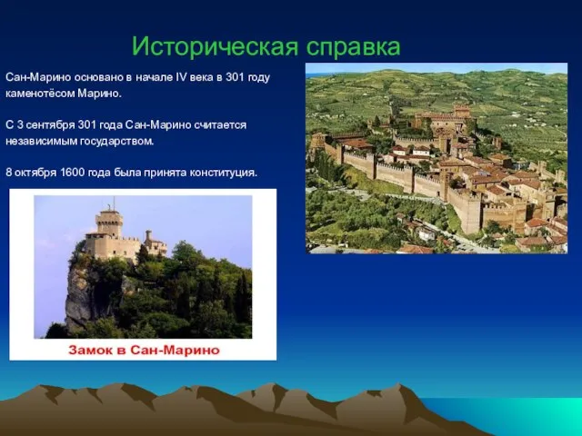 Историческая справка Сан-Марино основано в начале IV века в 301 году каменотёсом