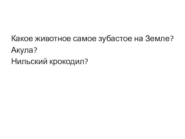 Какое животное самое зубастое на Земле? Акула? Нильский крокодил?