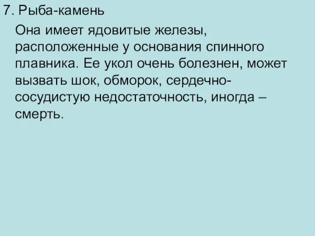 7. Рыба-камень Она имеет ядовитые железы, расположенные у основания спинного плавника. Ее