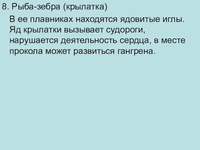 8. Рыба-зебра (крылатка) В ее плавниках находятся ядовитые иглы. Яд крылатки вызывает