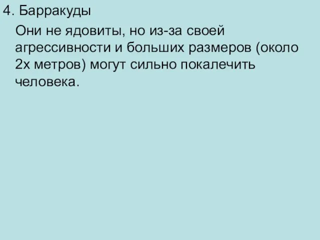 4. Барракуды Они не ядовиты, но из-за своей агрессивности и больших размеров