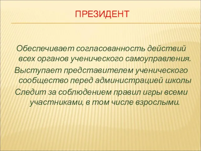 ПРЕЗИДЕНТ Обеспечивает согласованность действий всех органов ученического самоуправления. Выступает представителем ученического сообщество