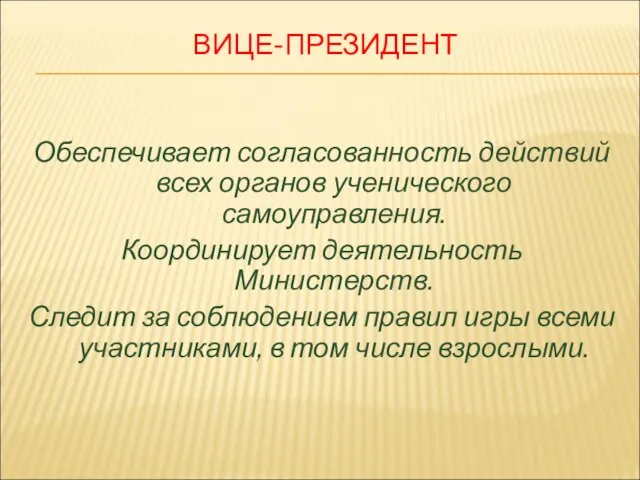 ВИЦЕ-ПРЕЗИДЕНТ Обеспечивает согласованность действий всех органов ученического самоуправления. Координирует деятельность Министерств. Следит