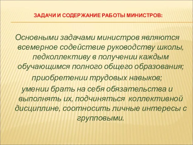 ЗАДАЧИ И СОДЕРЖАНИЕ РАБОТЫ МИНИСТРОВ: Основными задачами министров являются всемерное содействие руководству