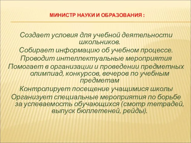 МИНИСТР НАУКИ И ОБРАЗОВАНИЯ : Создает условия для учебной деятельности школьников. Собирает