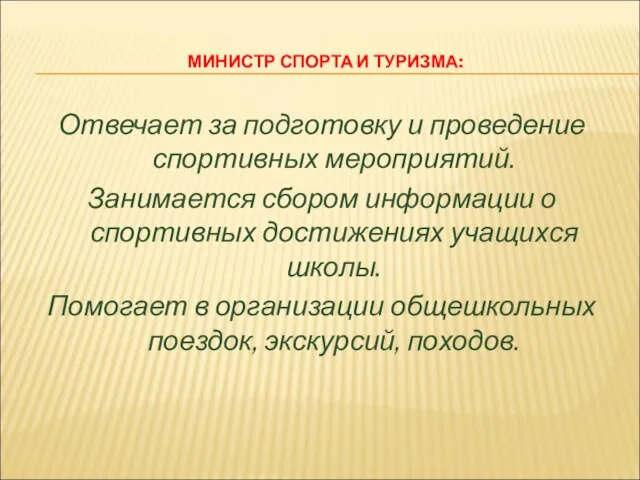 МИНИСТР СПОРТА И ТУРИЗМА: Отвечает за подготовку и проведение спортивных мероприятий. Занимается