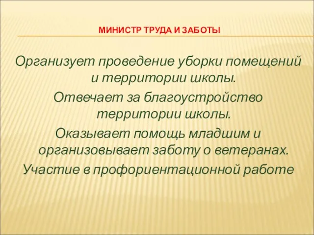 МИНИСТР ТРУДА И ЗАБОТЫ Организует проведение уборки помещений и территории школы. Отвечает