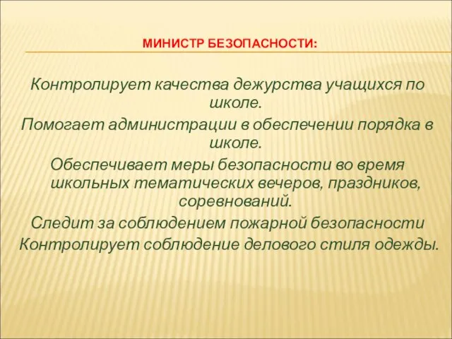 МИНИСТР БЕЗОПАСНОСТИ: Контролирует качества дежурства учащихся по школе. Помогает администрации в обеспечении