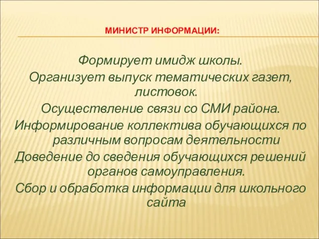 МИНИСТР ИНФОРМАЦИИ: Формирует имидж школы. Организует выпуск тематических газет, листовок. Осуществление связи